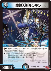 魔誕人形ランラン (DM24EX3 78/80) - U