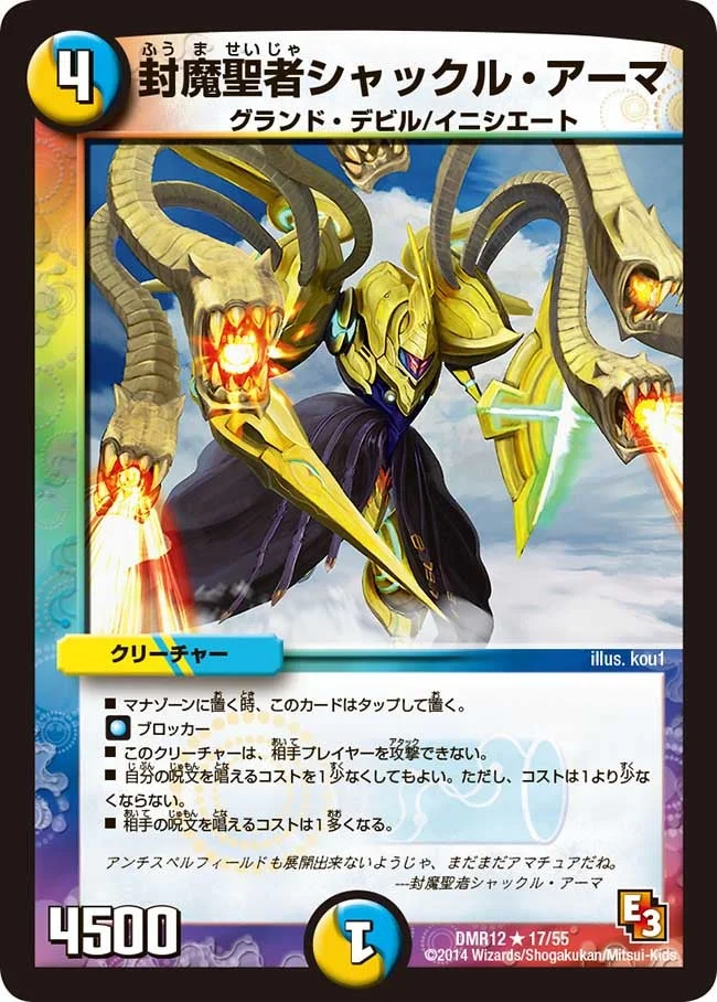 封魔聖者シャックル・アーマ (DMR12 17/55)