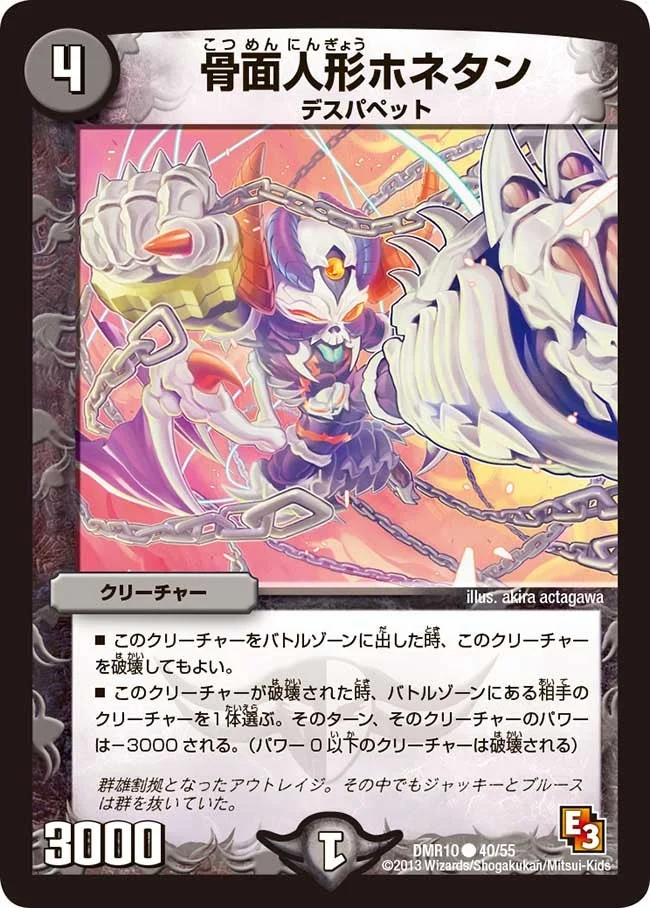 骨面人形ホネタン (DMR10 40/55)