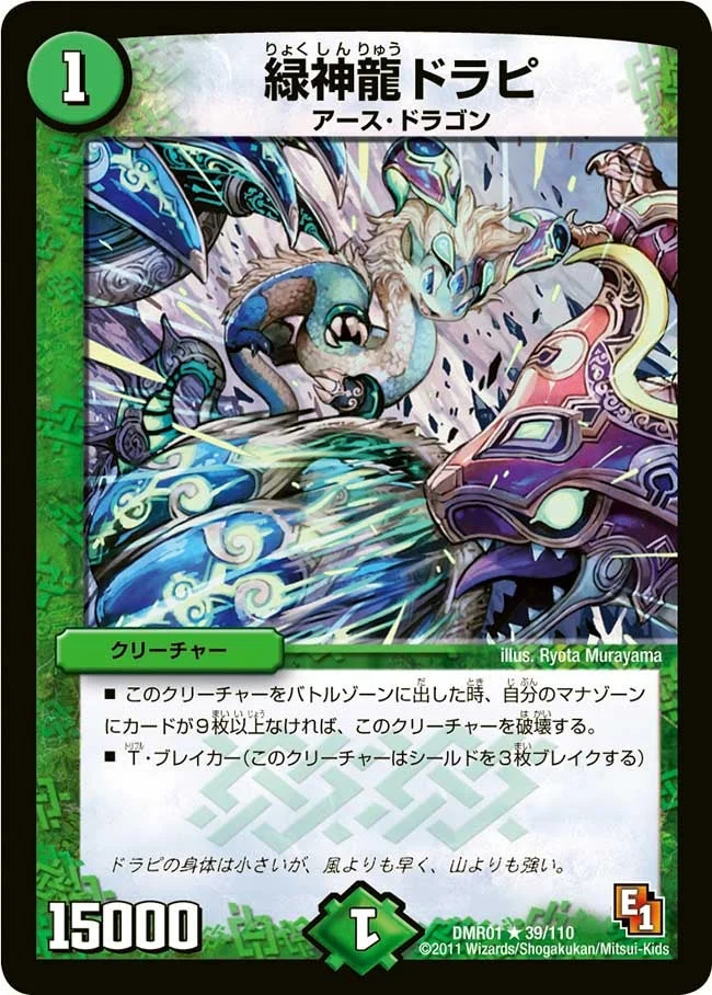 緑神龍ドラピ (DMR01 39/110)