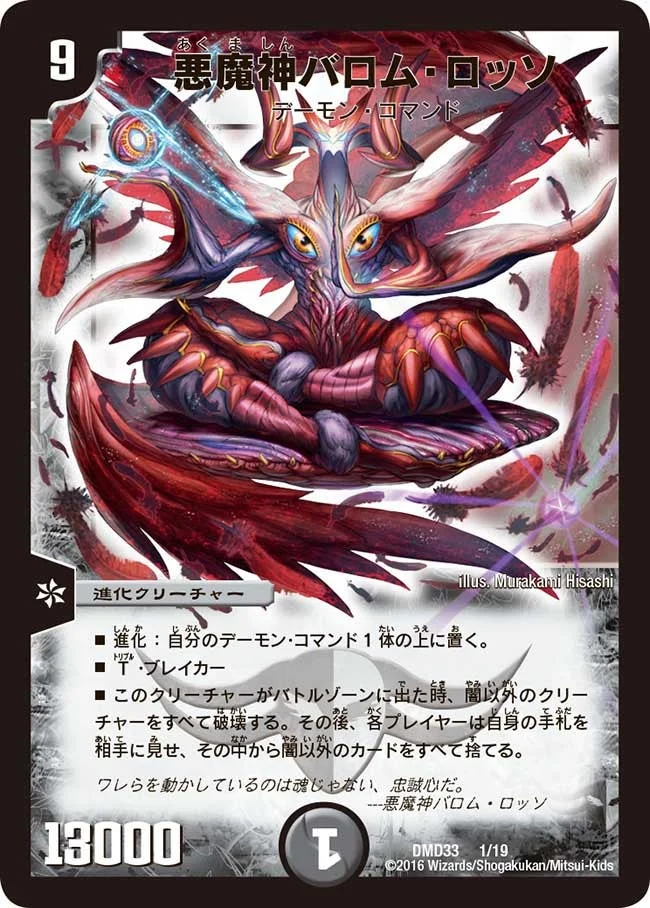 悪魔神バロム・ロッソ (DMD33 1/19)