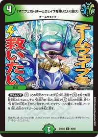 【マニフェスト】チームウェイブを救いたい【聞け】 - バリエーション5