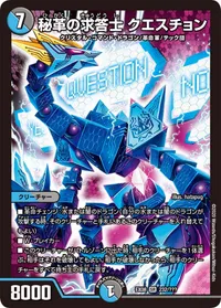 秘革の求答士 クエスチョン (DMEX08 232/???) - SR