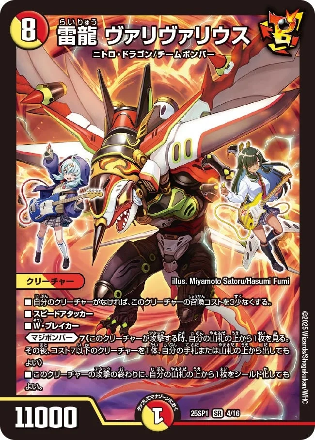 雷龍 ヴァリヴァリウス (DM25SP1 4/16)