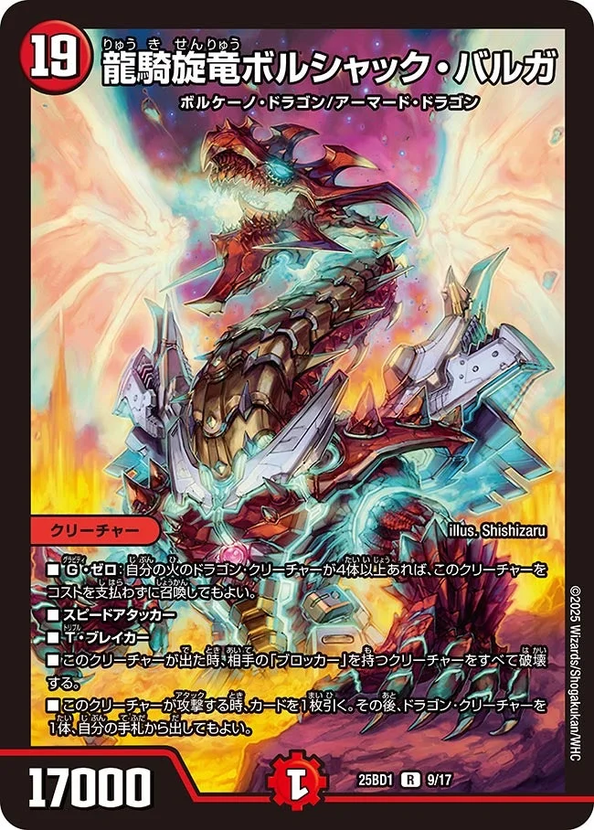 龍騎旋竜ボルシャック・バルガ (DM25BD1 9/17)