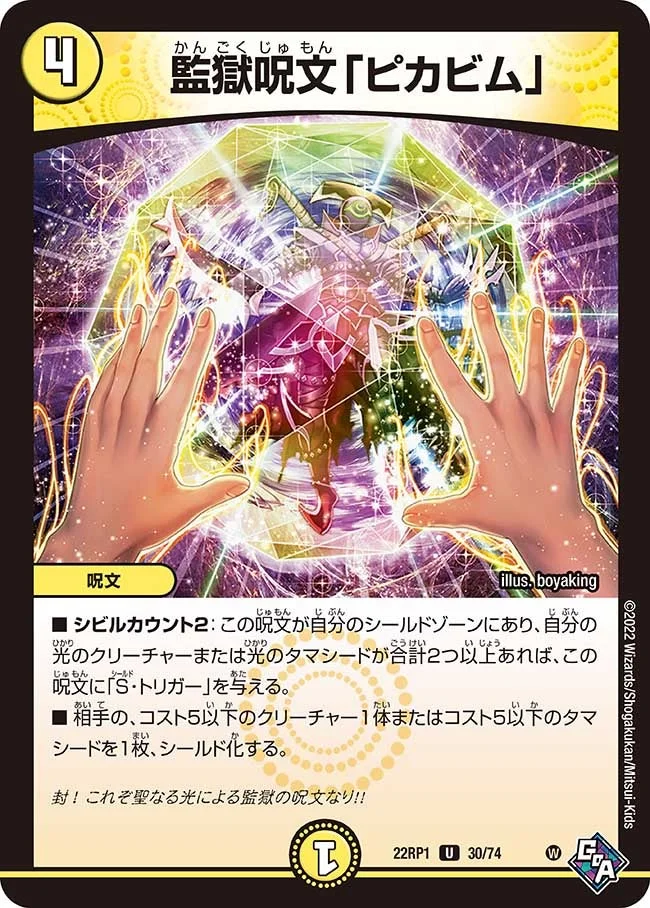 監獄呪文「ピカビム」 (DM22RP1 30/74)