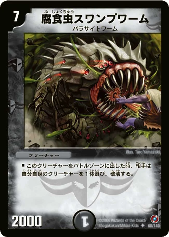腐食虫スワンプワーム (DM18 68/140)