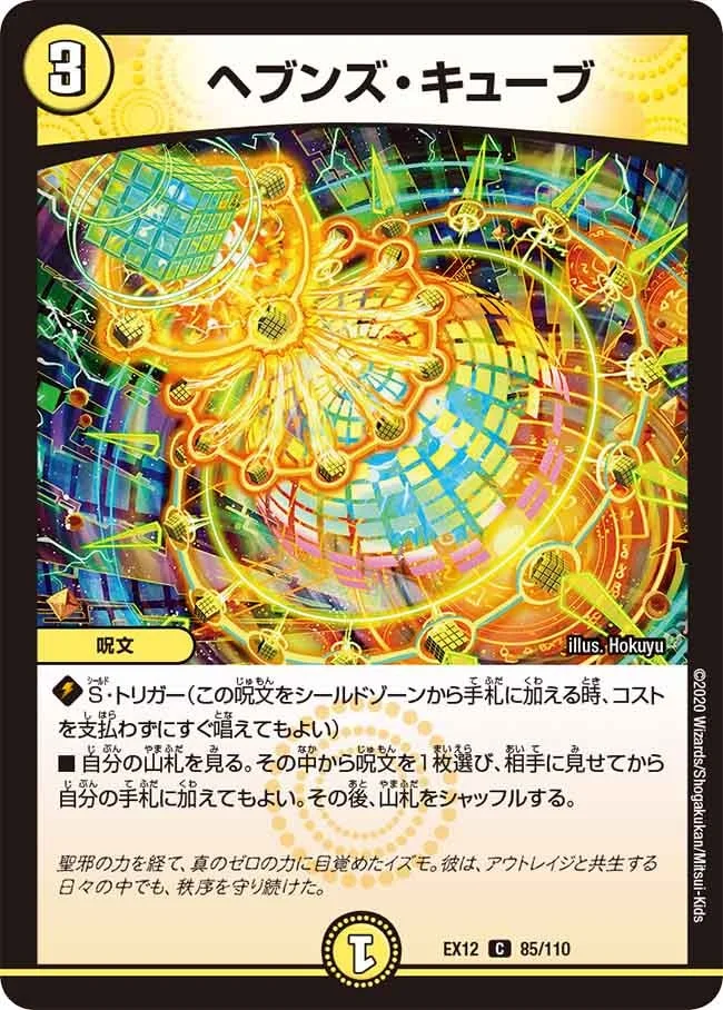 ヘブンズ・キューブ (DMEX12 85/110)