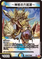 ～神核の六起源～ (DM25RP3 7/77) - VR