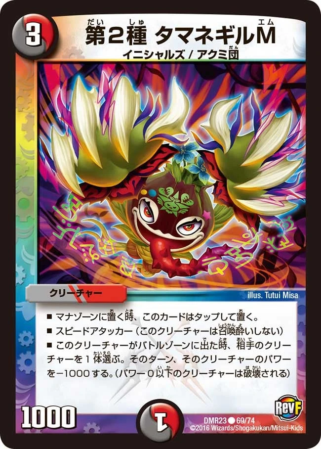第２種 タマネギルM FRONT