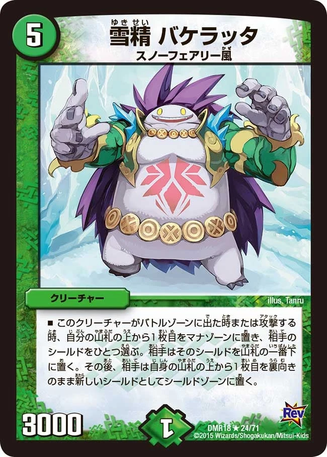 雪精 バケラッタ FRONT