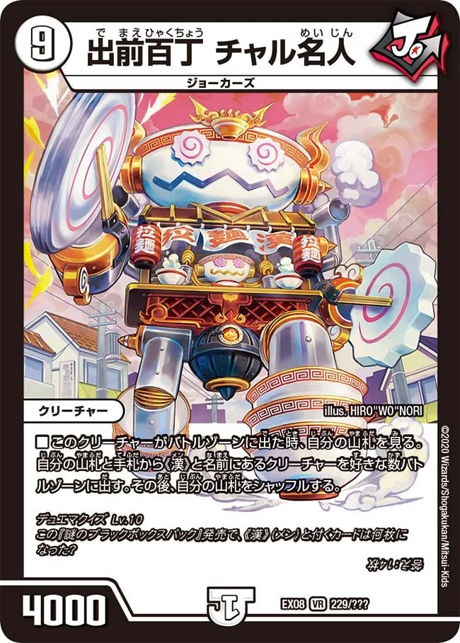 出前百丁 チャル名人 (DMEX08 229/???)