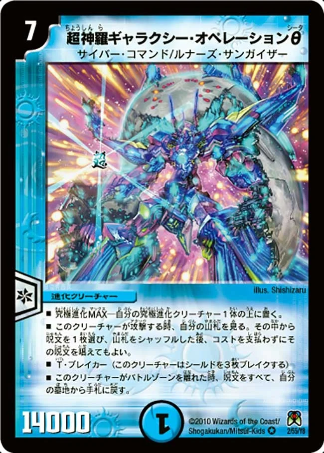 超神羅ギャラクシー・オペレーションθ (DM35 2/55)