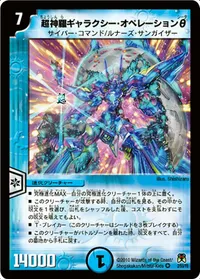 超神羅ギャラクシー・オペレーションθ (DM35 2/55) - VR
