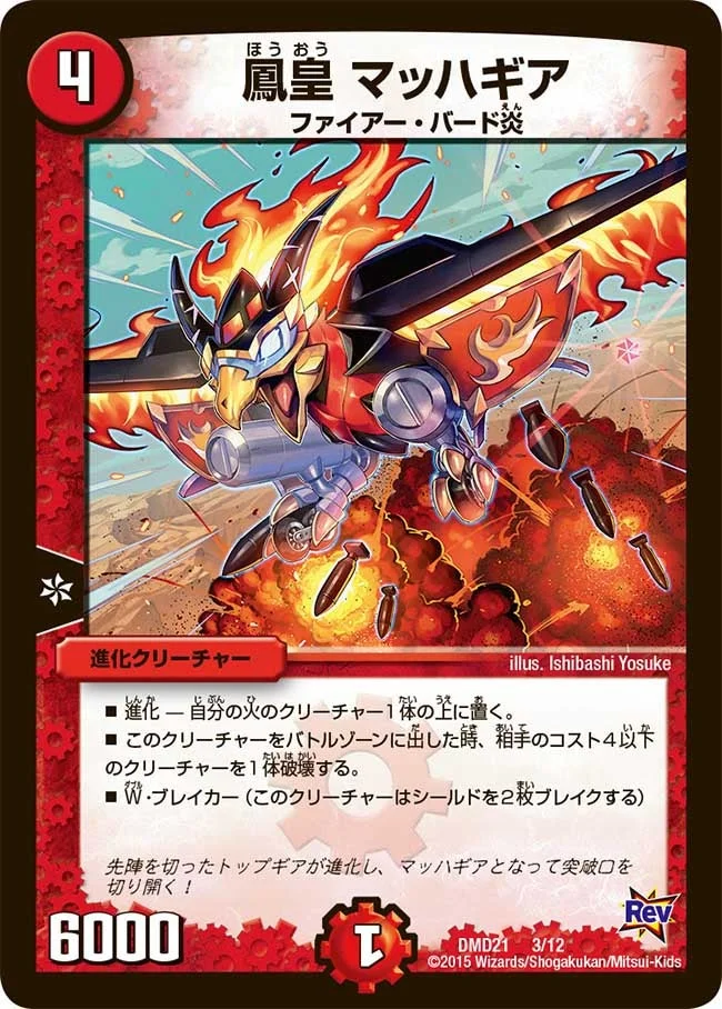 鳳皇 マッハギア (DMD21 3/12)