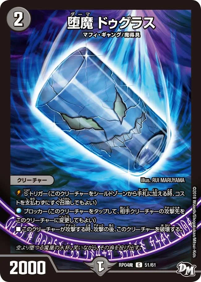 堕魔 ドゥグラス (DMRP04M 51/61)