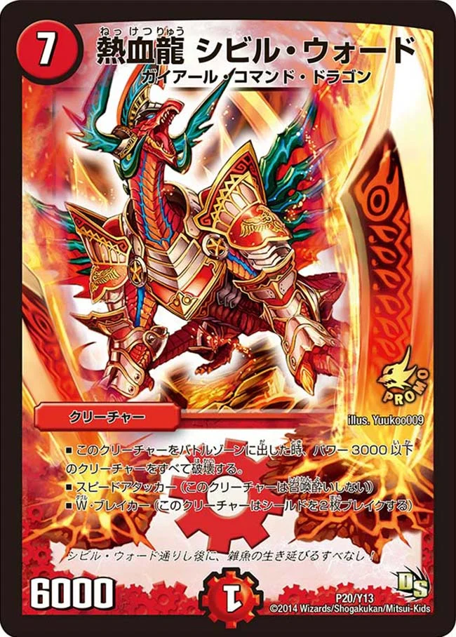 熱血龍 シビル・ウォード (DMPROMOY13 P20/Y13)