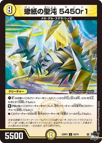 蠍紙の聖沌 5450r1 (DM23RP3 28/74) - U