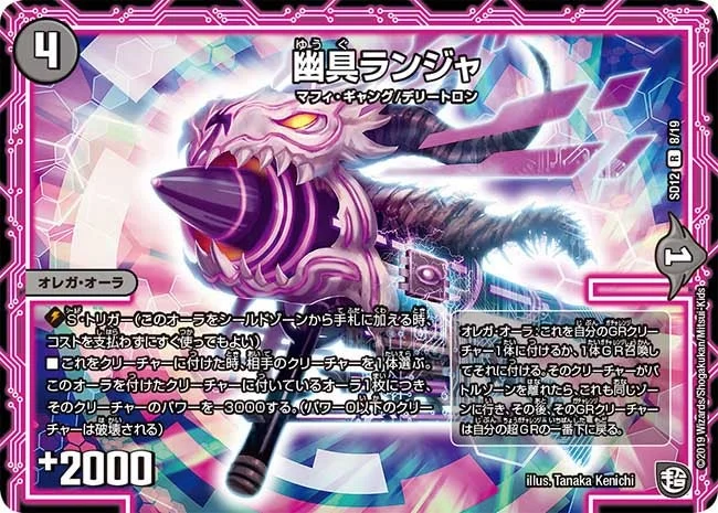 幽具ランジャ (DMSD12 8/19)