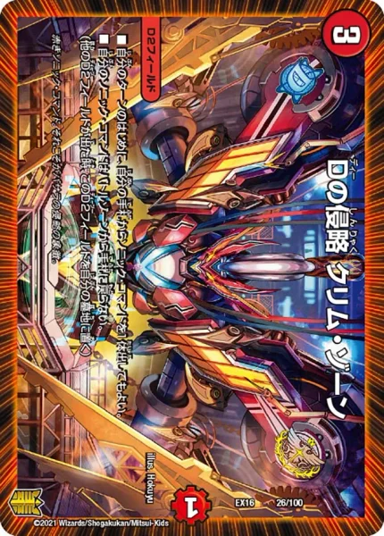 Dの侵略 クリム・ゾーン (DMEX16 26/100)