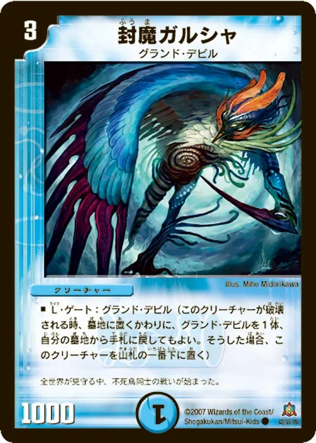 封魔ガルシャ (DM23 42/55)