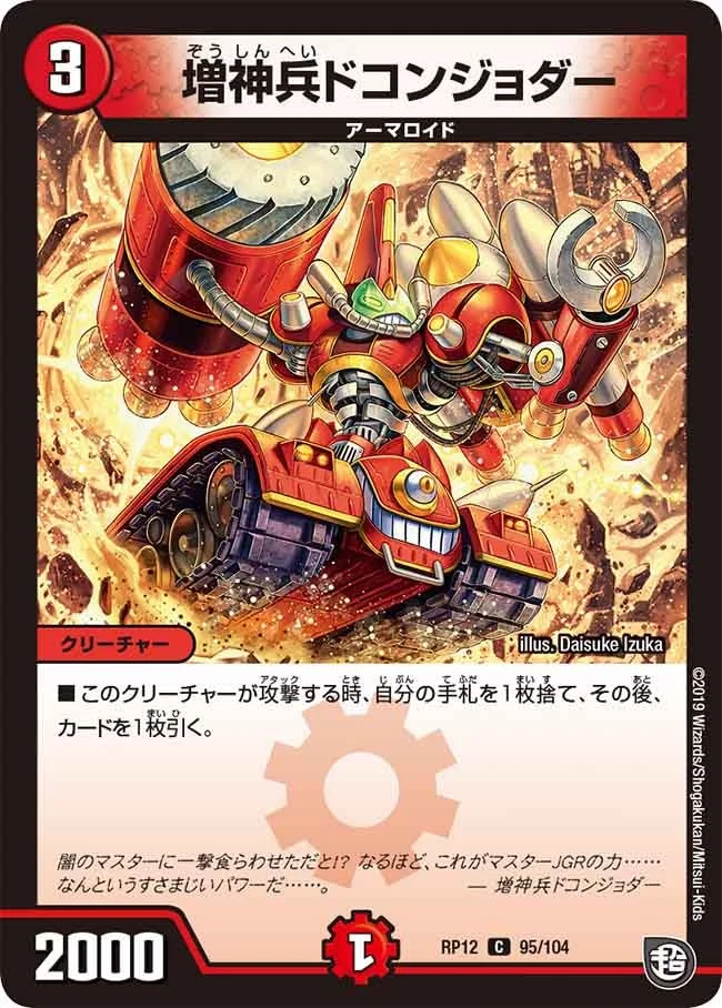 増神兵ドコンジョダー (DMRP12 95/104)