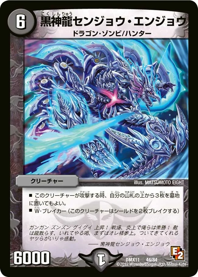 黒神龍センジョウ・エンジョウ (DMX11 44/84)