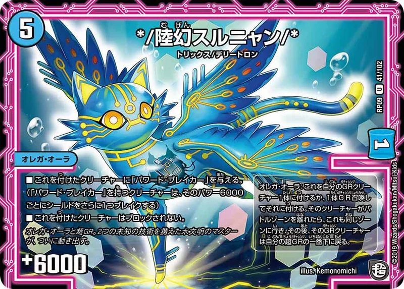 */陸幻スルニャン/* (DMRP09 41/102)