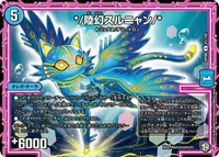 */陸幻スルニャン/* (DMRP09 41/102) - U