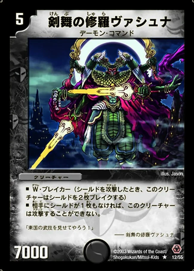剣舞の修羅ヴァシュナ (DM5 12/55)