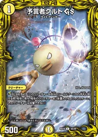 予言者クルト GS (DMRP19 4A/20) - シークレット