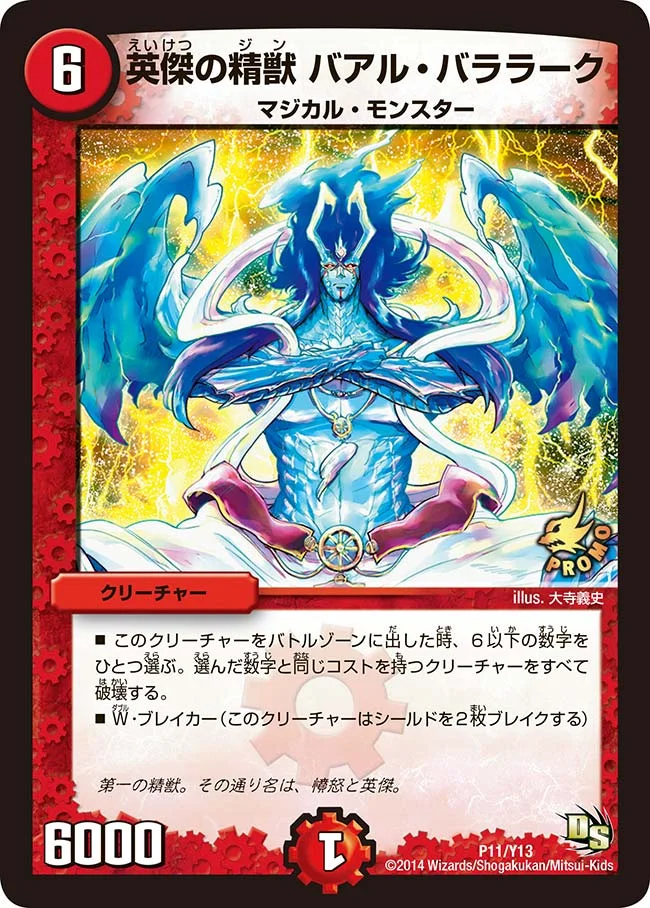 英傑の精獣 バアル・バララーク (DMPROMOY13 P11/Y13)