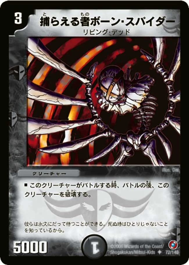 捕らえる者ボーン・スパイダー (DM18 72/140)