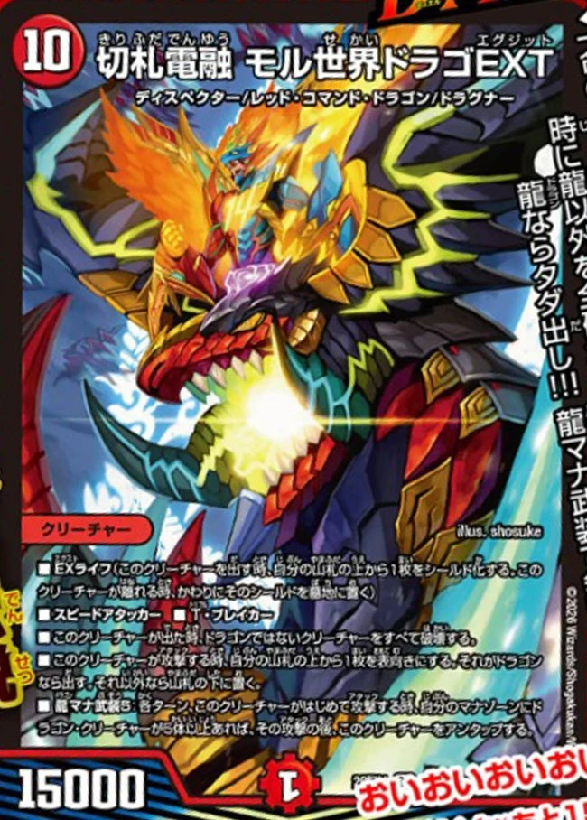切札電融 モル世界ドラゴEXT FRONT