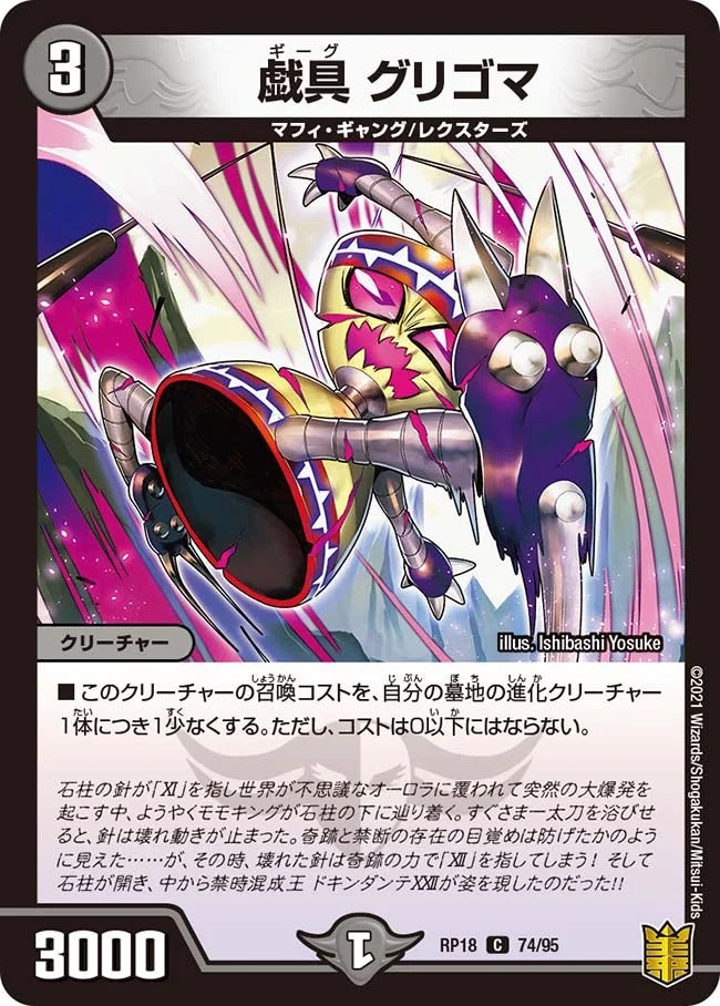 戯具 グリゴマ (DMRP18 74/95)