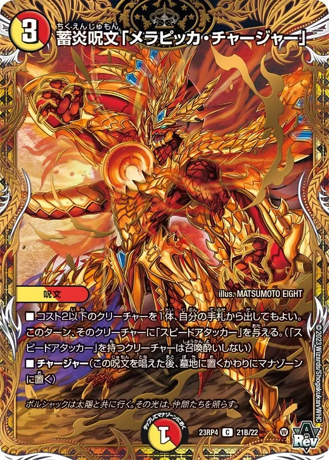 蓄炎呪文「メラピッカ・チャージャー」 (DM23RP4X 21B/22)