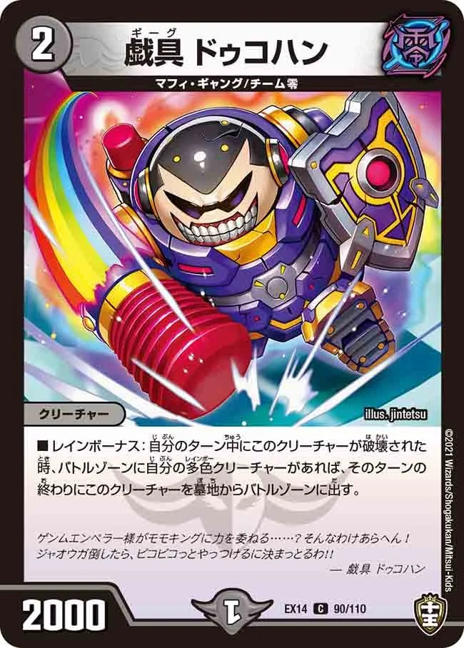 戯具 ドゥコハン (DMEX14 90/110)