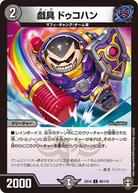 戯具 ドゥコハン (DMEX14 90/110) - C