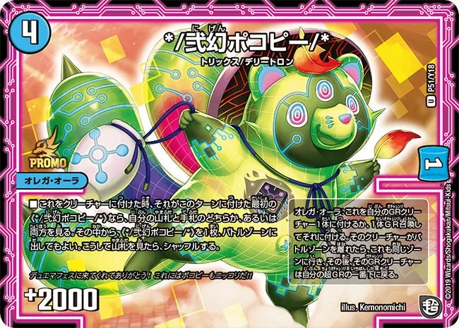 */弐幻ポコピー/* (DMPROMOY18 P51/Y18)