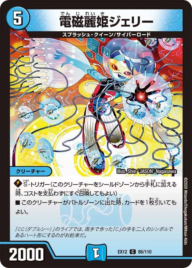 電磁麗姫ジェリー (DMEX12 86/110)