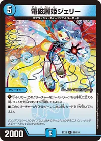 電磁麗姫ジェリー (DMEX12 86/110) - C