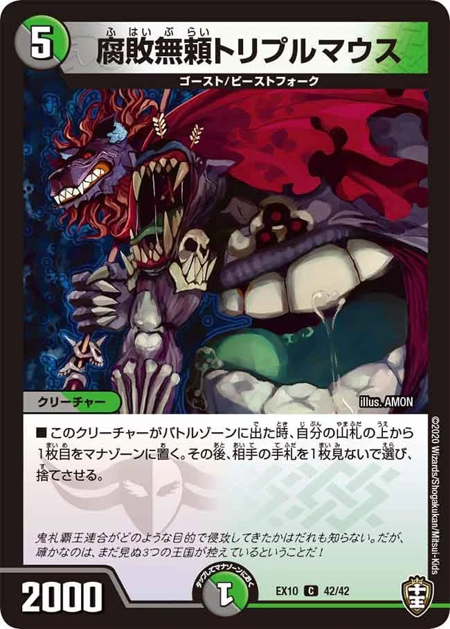 腐敗無頼トリプルマウス (DMEX10 42/42)