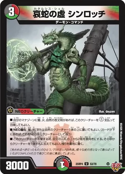哀蛇の虚 シンロッチ (25RP4 53/78)
