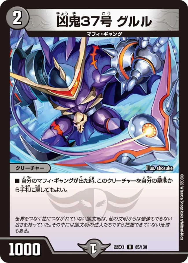 凶鬼37号 グルル (DM22EX1 85/130)