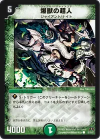 爆獣の超人 (DM31 52/55) - C
