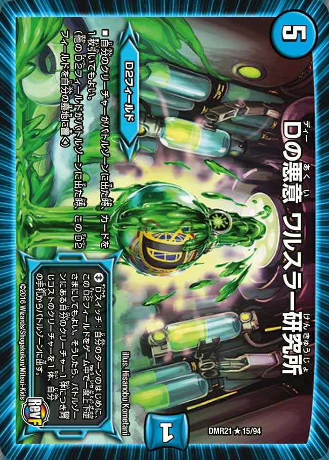 Dの悪意 ワルスラー研究所 FRONT