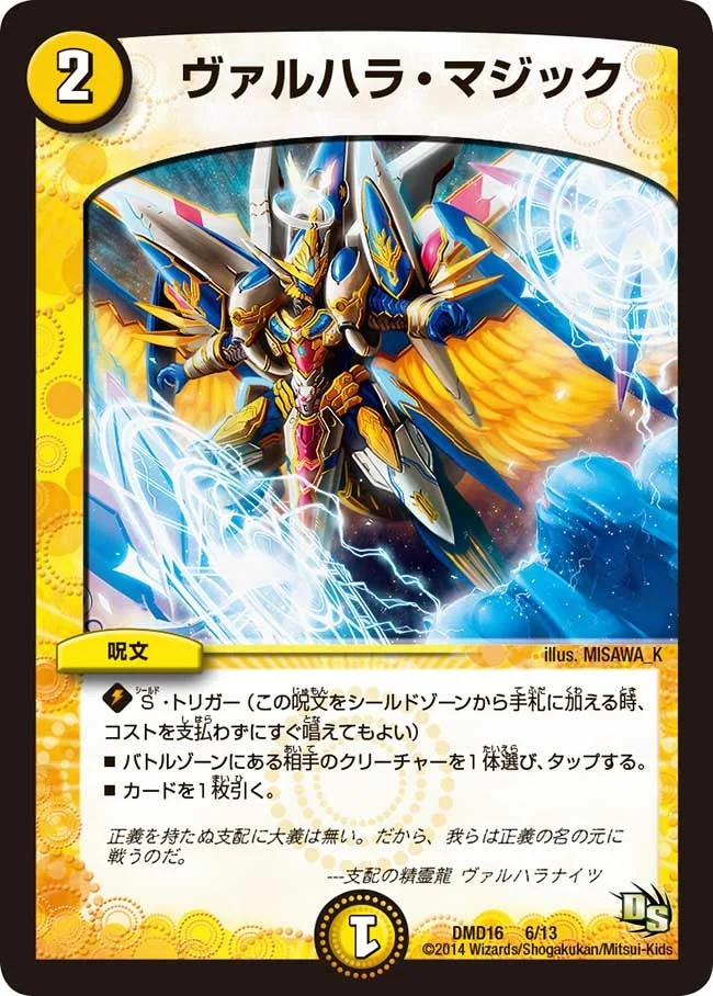 ヴァルハラ・マジック (DMD16 6/13)