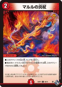 マルルの炎杖 (DM22RP1 46/74) - U