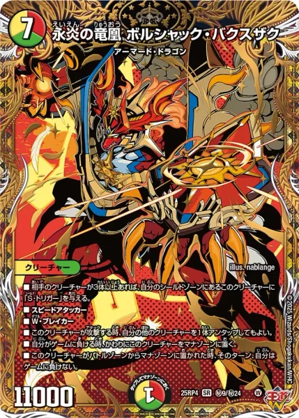 永炎の竜凰 ボルシャック・バクスザク (25RP4 ㊙︎9/㊙︎24)
