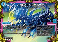 */弐幻サンドロニア/* (DMRP22 TF18/TF20) - 銅トレジャー